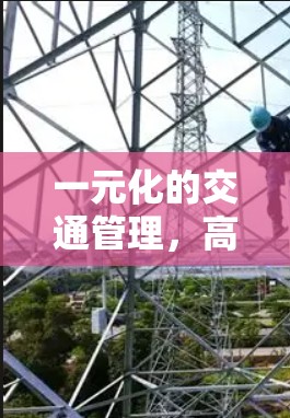 一元化的交通管理，高速机场的未来方向