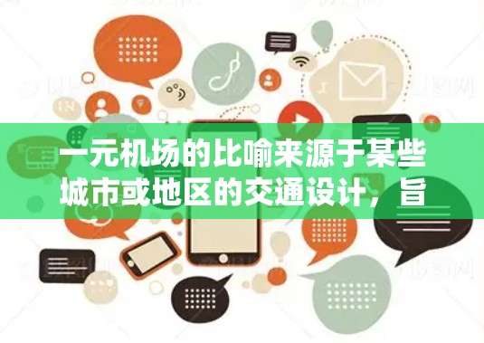一元机场的比喻来源于某些城市或地区的交通设计，旨在强调交通的统一性和效率，但实际的机场设计是多元化的，各具特色。以下是对这一主题的分步解释