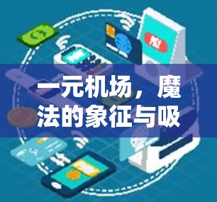 一元机场，魔法的象征与吸引力