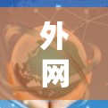 外网一元机场，连接城市与数字的畅行之路