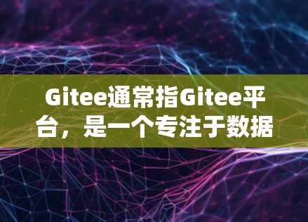 Gitee通常指Gitee平台，是一个专注于数据和技术分享的社区平台，常用于分享技术内容、软件更新、文档等。然而，你提到Gitee机场可能需要更准确的理解