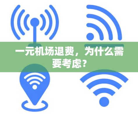 一元机场退费，为什么需要考虑？