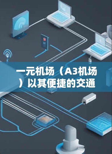 一元机场（A3机场）以其便捷的交通和丰富的优惠活动而闻名，特别适合旅游和商务游客。以下是其主要的优惠内容，分为几个时间段来详细说明
