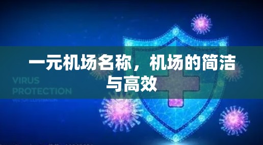 一元机场名称，机场的简洁与高效