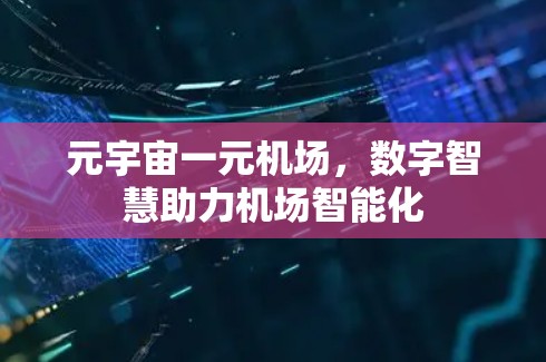 元宇宙一元机场，数字智慧助力机场智能化