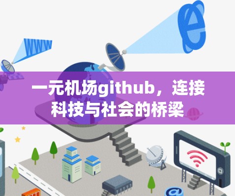 一元机场github，连接科技与社会的桥梁