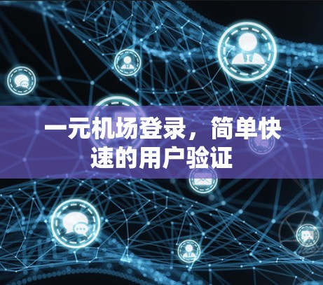 一元机场登录，简单快速的用户验证