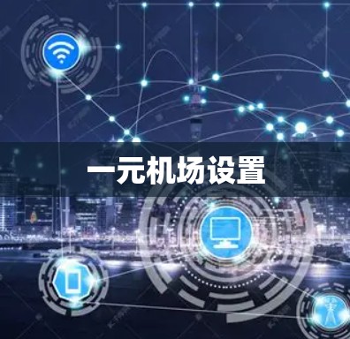 一元机场设置