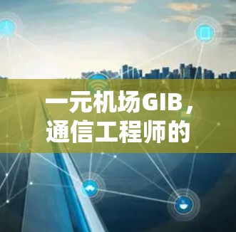 一元机场GIB，通信工程师的使命与创新
