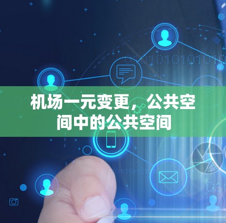 机场一元变更，公共空间中的公共空间