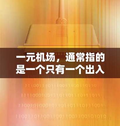 一元机场，通常指的是一个只有一个出入口的机场，其主要优点可能在于交通效率和时间节省，但在实际运营中可能存在以下缺点