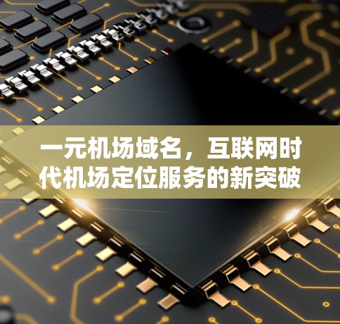一元机场域名，互联网时代机场定位服务的新突破