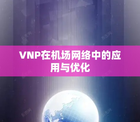 VNP在机场网络中的应用与优化