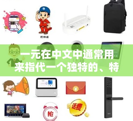一元在中文中通常用来指代一个独特的、特殊的或独一无二的地方。因此，ios一元机场可以理解为一个独特的、特殊的机场，或者一个机场的独特之处
