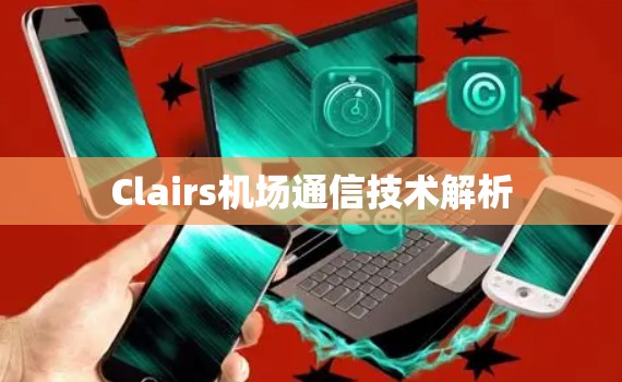 Clairs机场通信技术解析