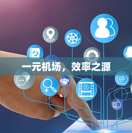 一元机场，效率之源