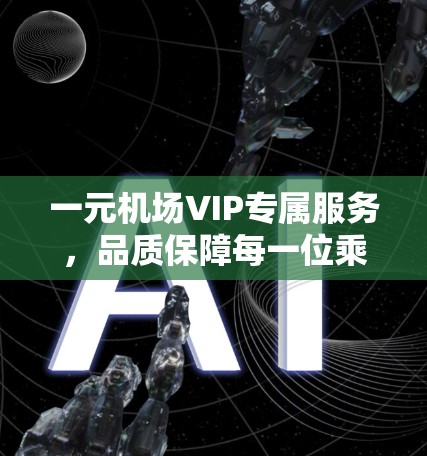 一元机场VIP专属服务，品质保障每一位乘客