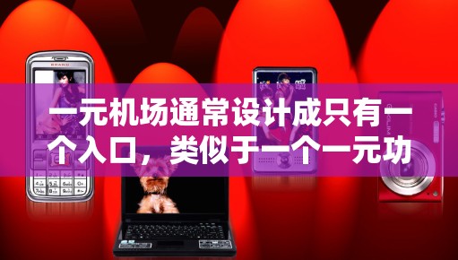 一元机场通常设计成只有一个入口，类似于一个一元功能区。类似的机场设计可能会更灵活，以适应不同的交通方式、人群和游客需求。以下是一些类似一元机场设计的可能特点