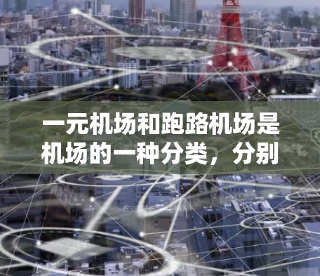 一元机场和跑路机场是机场的一种分类，分别适合不同的运动需求。以下是一些推荐的景点，供您参考