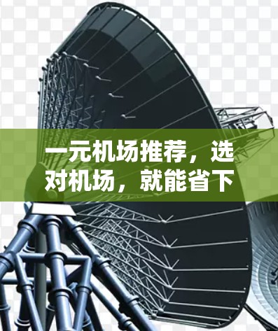 一元机场推荐，选对机场，就能省下一大把时间