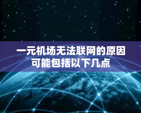 一元机场无法联网的原因可能包括以下几点