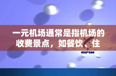 一元机场通常是指机场的收费景点，如餐饮、住宿等，用户可以通过注销账户进行退款或取消消费。以下是办理一元机场账户注销的具体流程