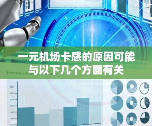 一元机场卡感的原因可能与以下几个方面有关