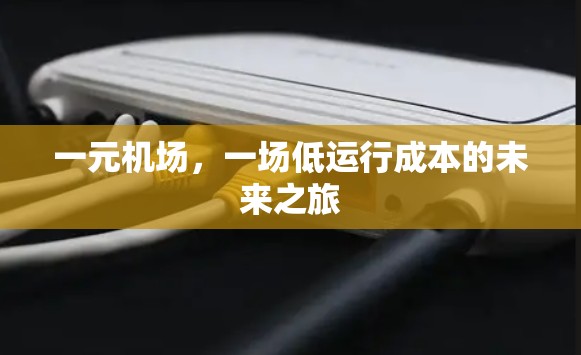 一元机场，一场低运行成本的未来之旅
