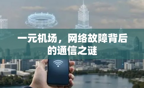 一元机场，网络故障背后的通信之谜
