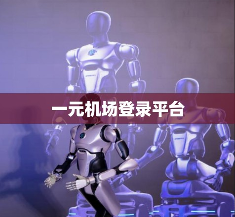 一元机场登录平台