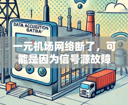 一元机场网络断了，可能是因为信号源故障、设备问题、连接问题或覆盖问题。以下是逐步排查和解决问题的步骤