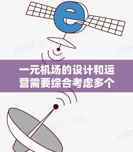 一元机场的设计和运营需要综合考虑多个因素，以确保高效性和舒适性。以下是详细的总结