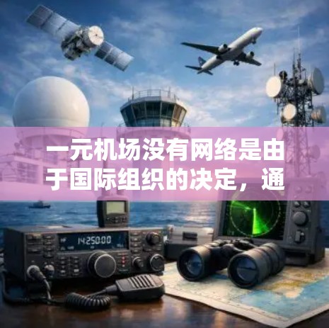 一元机场没有网络是由于国际组织的决定，通常是为了确保机场的网络安全和稳定。在这种情况下，机场可能需要采取以下措施来应对