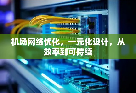 机场网络优化，一元化设计，从效率到可持续