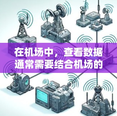 在机场中，查看数据通常需要结合机场的特定功能和设备，以下是一些建议