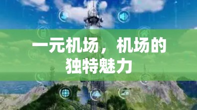 一元机场，机场的独特魅力