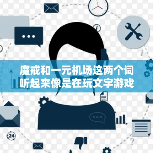 魔戒和一元机场这两个词听起来像是在玩文字游戏，或者可能是在特定情境下用来形容某种产品或服务。以下是一些可能的解释和结合方式