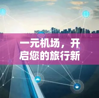 一元机场，开启您的旅行新旅程