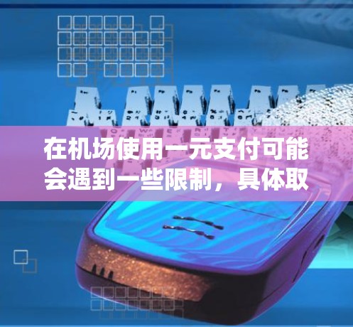 在机场使用一元支付可能会遇到一些限制，具体取决于机场的支付政策和系统的设置。以下是一些可能的解决方案