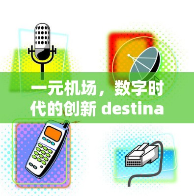 一元机场，数字时代的创新 destination