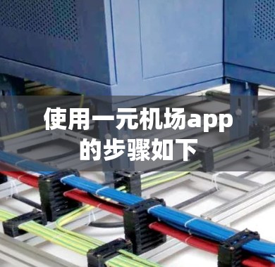 使用一元机场app的步骤如下