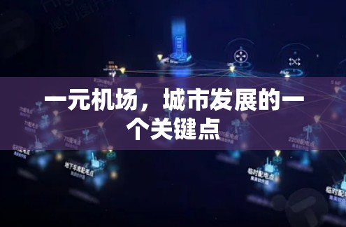 一元机场，城市发展的一个关键点