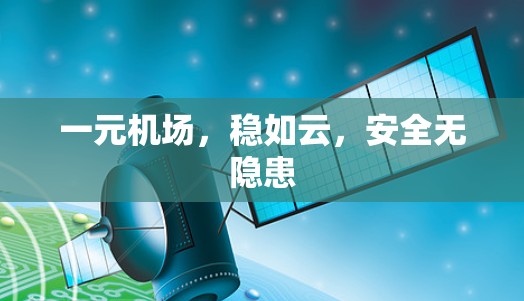 一元机场，稳如云，安全无隐患
