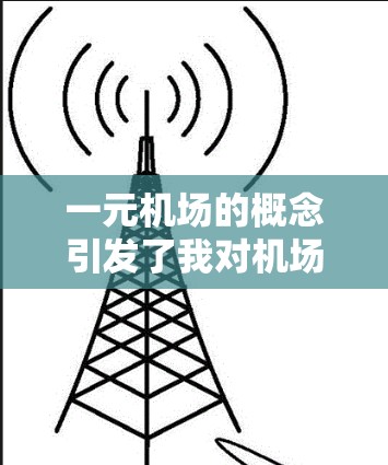 一元机场的概念引发了我对机场运营的新想法和疑问。通过深入思考，我的理解如下
