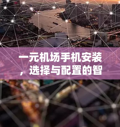 一元机场手机安装，选择与配置的智慧选择