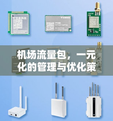 机场流量包，一元化的管理与优化策略