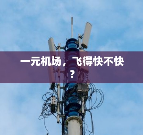 一元机场，飞得快不快？