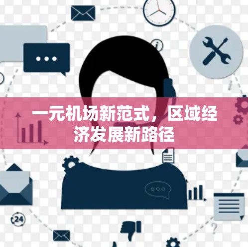 一元机场新范式，区域经济发展新路径