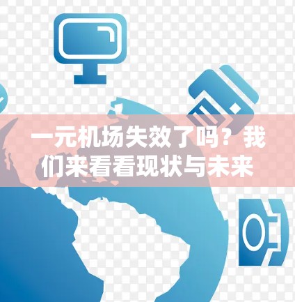 一元机场失效了吗？我们来看看现状与未来