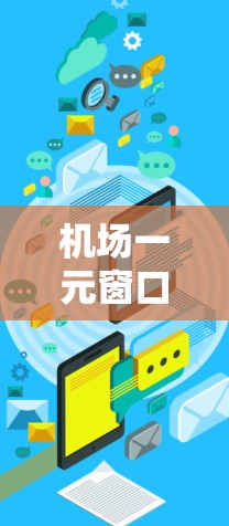 机场一元窗口下的排队难题，一元机场的效率与等待时间的双重困境